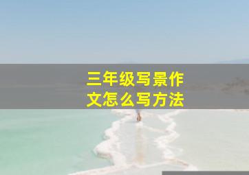 三年级写景作文怎么写方法