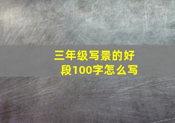 三年级写景的好段100字怎么写