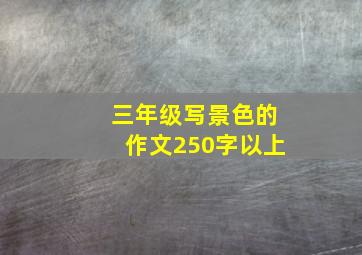 三年级写景色的作文250字以上