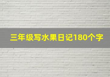 三年级写水果日记180个字