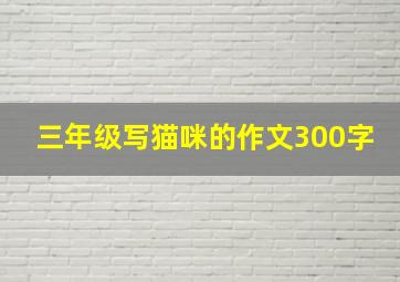 三年级写猫咪的作文300字