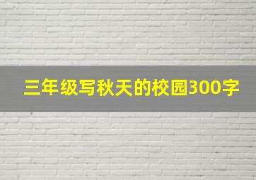 三年级写秋天的校园300字