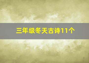 三年级冬天古诗11个