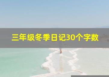 三年级冬季日记30个字数