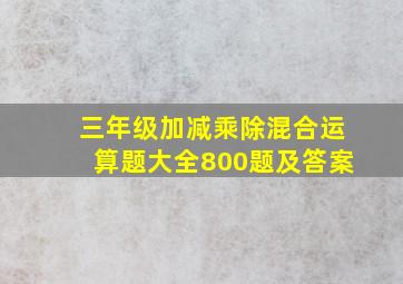 三年级加减乘除混合运算题大全800题及答案