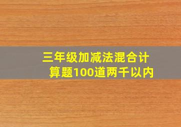 三年级加减法混合计算题100道两千以内