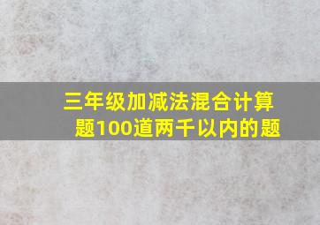 三年级加减法混合计算题100道两千以内的题