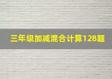 三年级加减混合计算128题