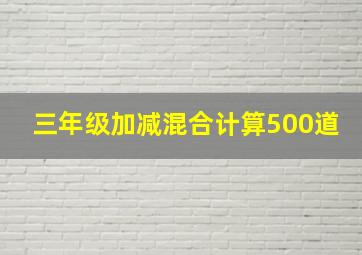 三年级加减混合计算500道