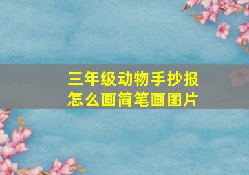 三年级动物手抄报怎么画简笔画图片