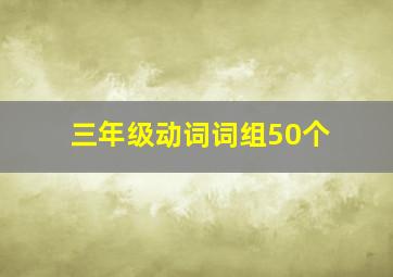 三年级动词词组50个