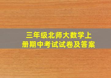 三年级北师大数学上册期中考试试卷及答案