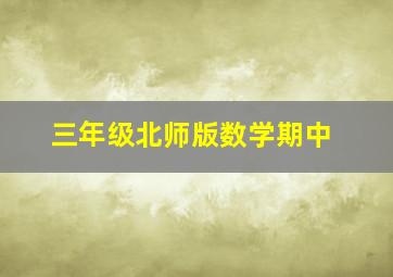 三年级北师版数学期中