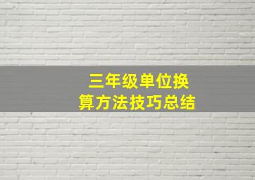 三年级单位换算方法技巧总结