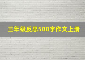 三年级反思500字作文上册