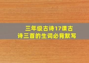 三年级古诗17课古诗三首的生词必背默写