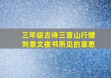 三年级古诗三首山行赠刘景文夜书所见的意思