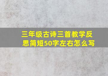 三年级古诗三首教学反思简短50字左右怎么写