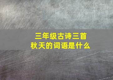 三年级古诗三首秋天的词语是什么