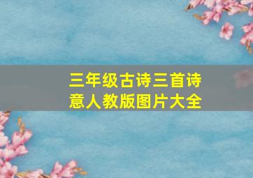 三年级古诗三首诗意人教版图片大全