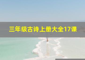 三年级古诗上册大全17课