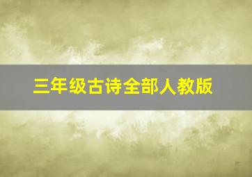 三年级古诗全部人教版