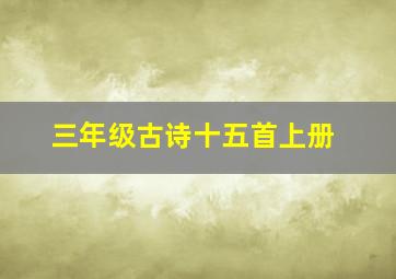 三年级古诗十五首上册