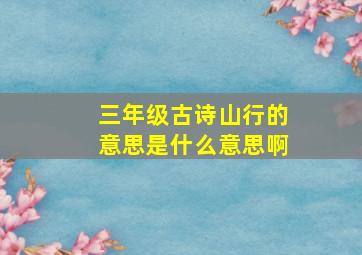 三年级古诗山行的意思是什么意思啊