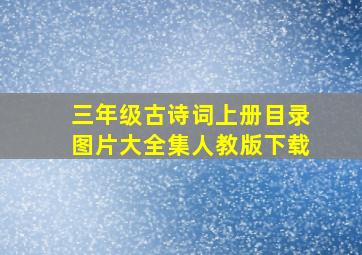 三年级古诗词上册目录图片大全集人教版下载