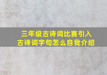 三年级古诗词比赛引入古诗词字句怎么自我介绍