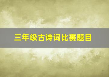 三年级古诗词比赛题目