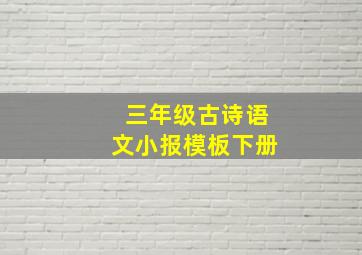 三年级古诗语文小报模板下册