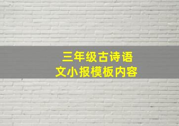 三年级古诗语文小报模板内容