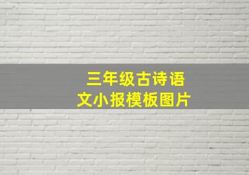 三年级古诗语文小报模板图片