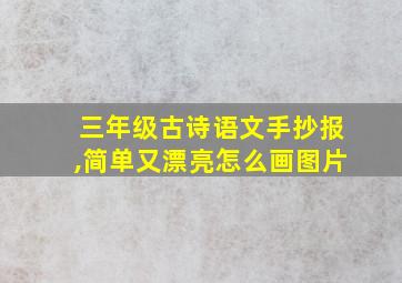 三年级古诗语文手抄报,简单又漂亮怎么画图片