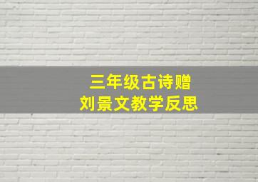 三年级古诗赠刘景文教学反思