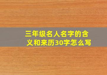 三年级名人名字的含义和来历30字怎么写