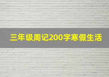 三年级周记200字寒假生活