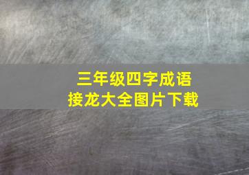 三年级四字成语接龙大全图片下载