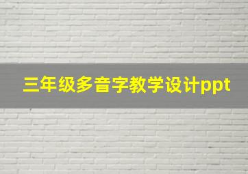 三年级多音字教学设计ppt