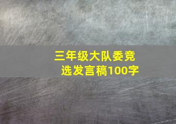 三年级大队委竞选发言稿100字