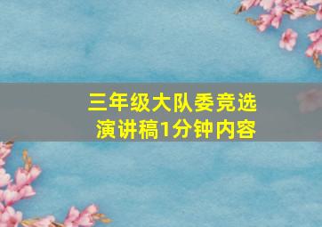 三年级大队委竞选演讲稿1分钟内容