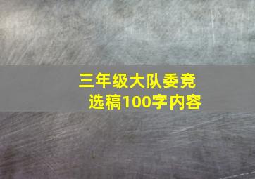 三年级大队委竞选稿100字内容