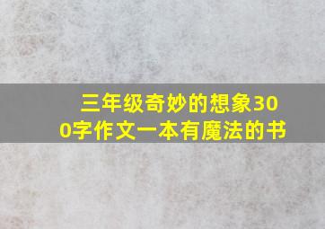 三年级奇妙的想象300字作文一本有魔法的书