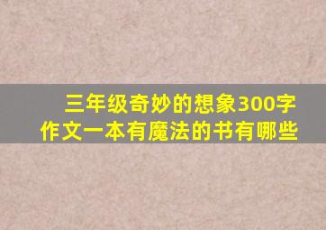 三年级奇妙的想象300字作文一本有魔法的书有哪些