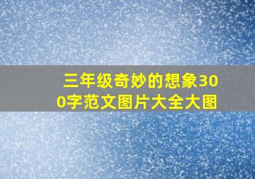 三年级奇妙的想象300字范文图片大全大图