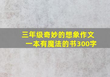 三年级奇妙的想象作文一本有魔法的书300字