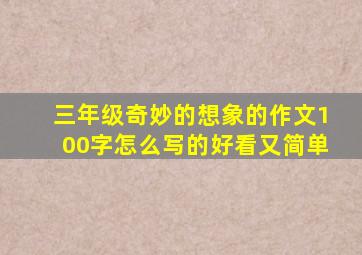 三年级奇妙的想象的作文100字怎么写的好看又简单