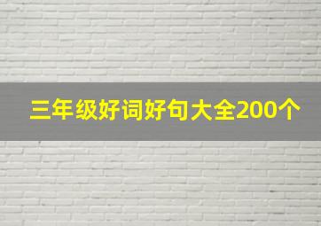 三年级好词好句大全200个