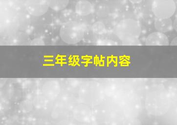 三年级字帖内容